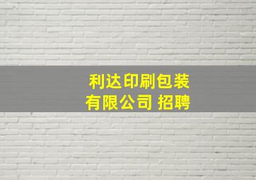 利达印刷包装有限公司 招聘